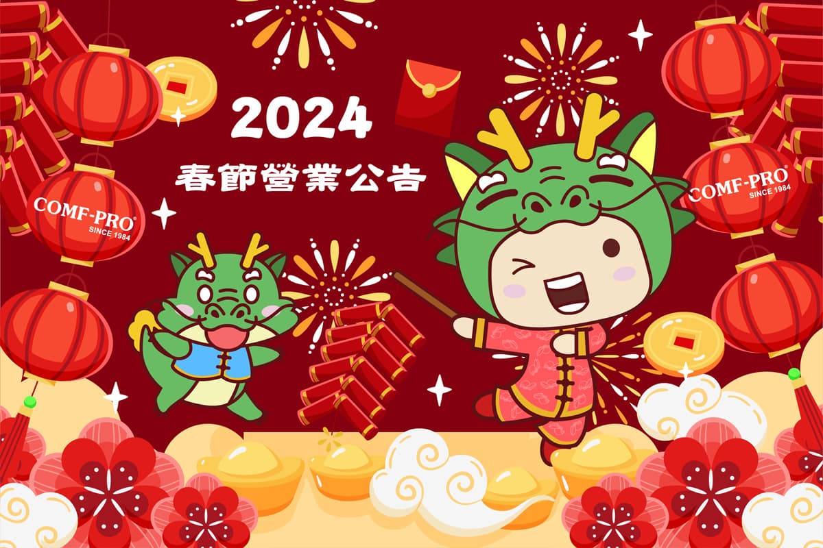 康樸樂 2024 春節營業公告