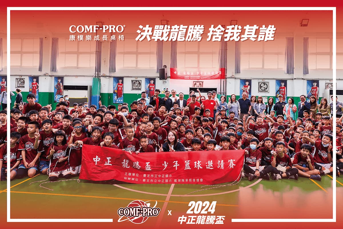 康樸樂 2024 第 8 屆龍騰中正盃少年籃球邀請賽