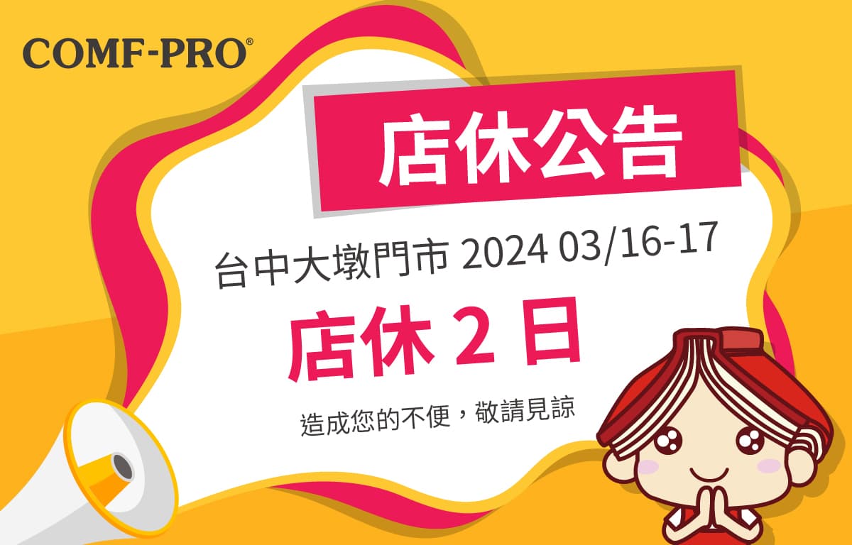 康樸樂 2024 3 月台中大墩門市店休公告